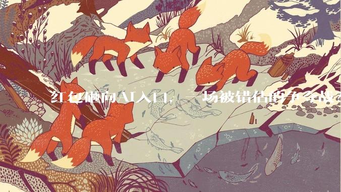 红包砸向AI入口，一场被错估的争夺战？_用户_路径_平台