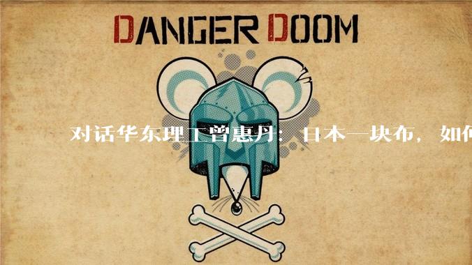 对话华东理工曾惠丹：日本一块布，如何卡住英伟达的“脖子”？中国做不出来吗？_日东_科技_芯片